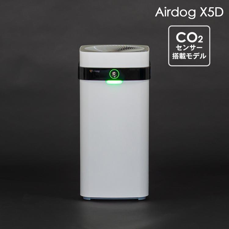新品】Airdog X5D 高性能空気清浄機 KJ300F-X5D フラッグシップ