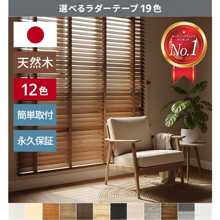 Re:HOME（リホーム） ブラインド ウッドブラインド 木製ブラインド