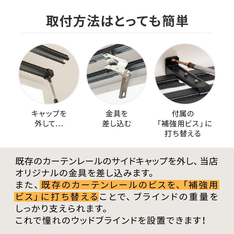 Re:HOME（リホーム） ブラインド 木製 賃貸対応 カーテンレール取付