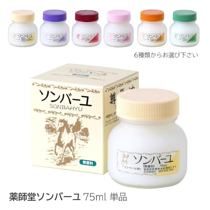 薬師堂 ソンバーユ 尊馬油 75ml 馬油 単品 正規品 バユ ばあゆ バーユ