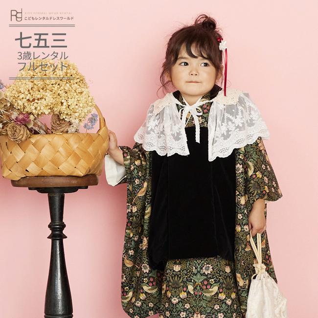 七五三 着物 3歳 女の子 レンタル ウィリアムモリス柄 モダン いちご