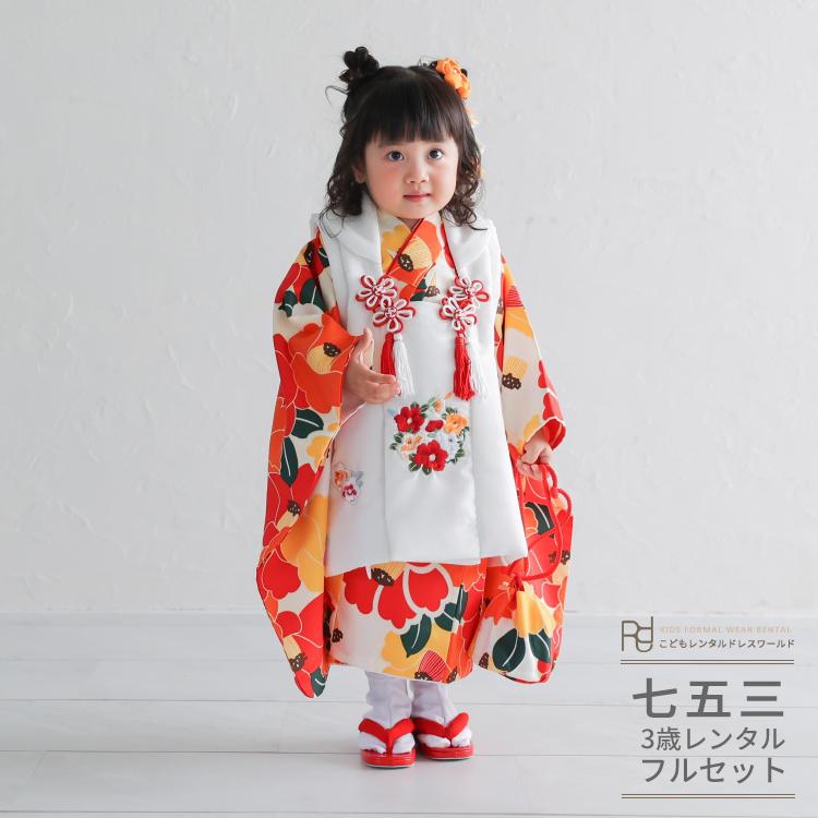 七五三 着物 3歳 女の子 レンタル 椿 オレンジ 黄色 アイボリー 花