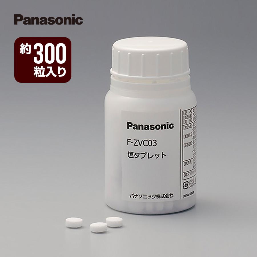 Panasonic（パナソニック） F-ZVC03 塩タブレット 約300粒入り 次亜