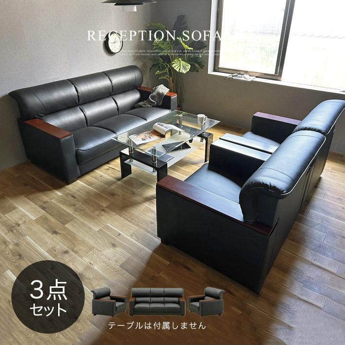 応接セット 応接 セット ソファセット 3点セット ソファー 木肘