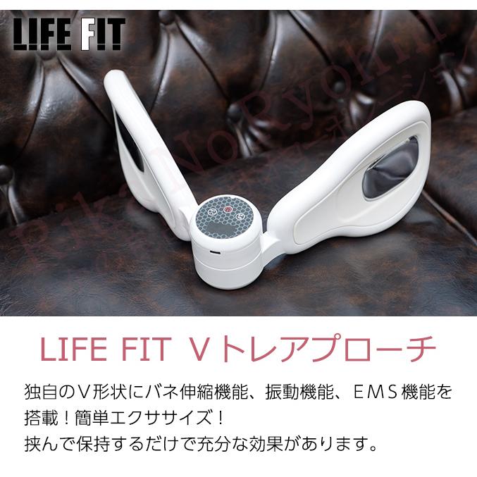 LIFE FIT Vトレアプローチ Fit020 ライフフィット 振動機能 EMS機能