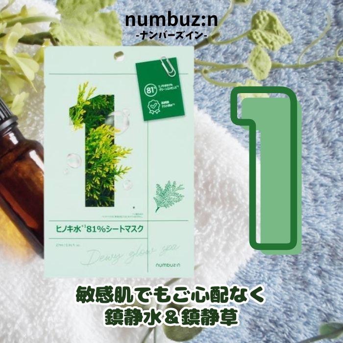 ナンバーズイン（numbuzin）1番 ヒノキ水 81% シートマスク フェイス