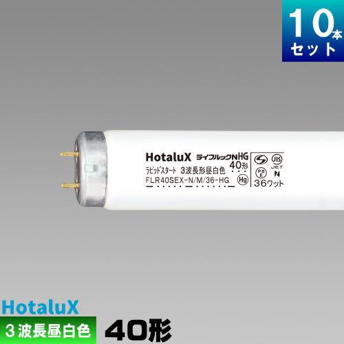 ホタルクス ホタルクス(旧NEC) FLR40SEX-N/M/36-HG2 直管 蛍光灯 蛍光
