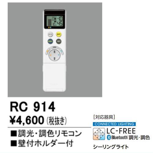 ODELIC（オーデリック） シーリングライト用 メーカー純正リモコン