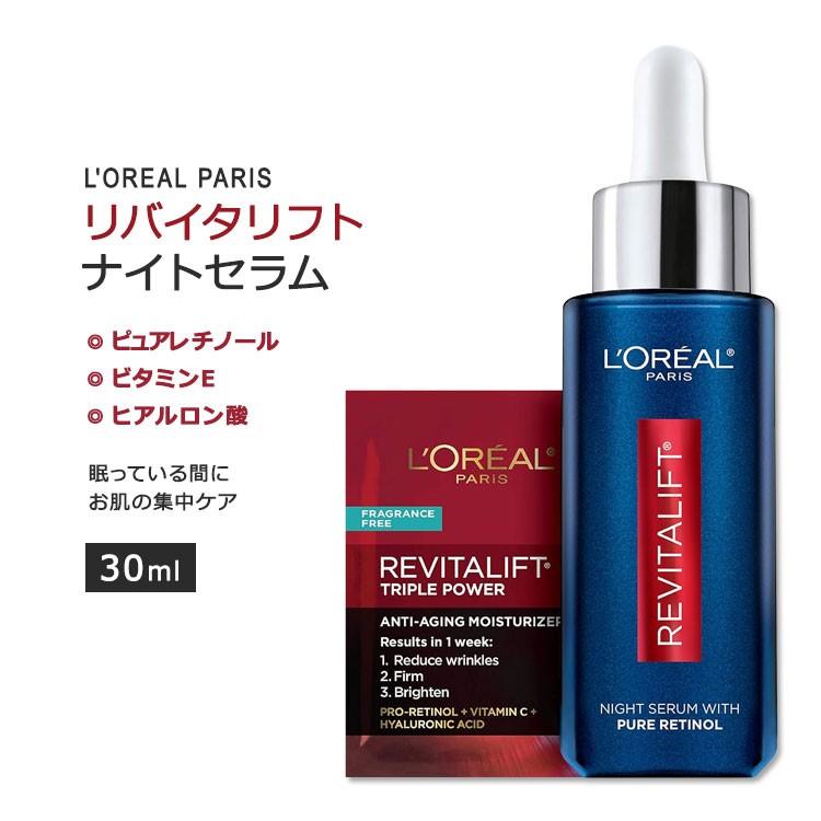 ロレアルパリ リバイタリフト ピュアレチノール配合 ナイトセラム 30ml