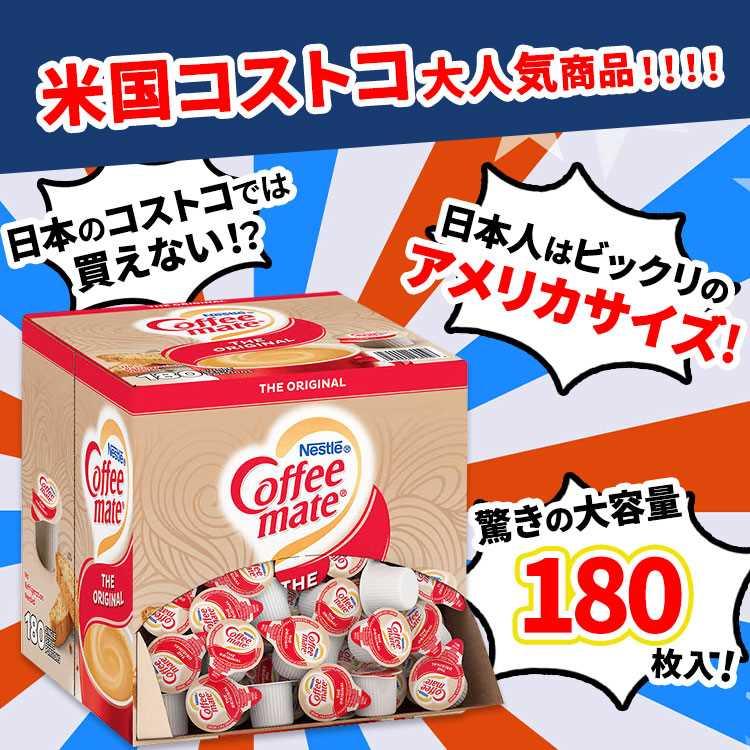 ネスレ コーヒーメイト リキッドクリーマー オリジナル 180個 Nestle