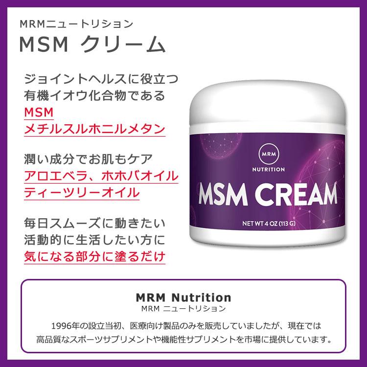 MSM クリーム 113g 4oz MRM エムアールエム ズキズキ カサカサ
