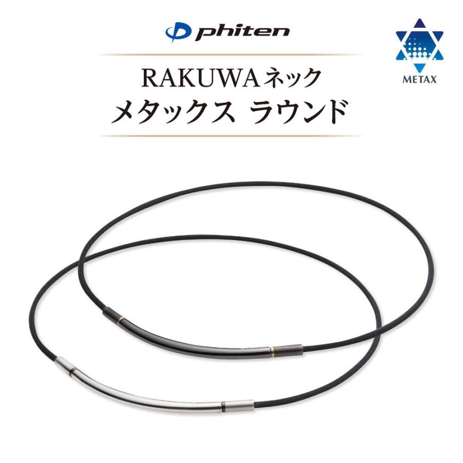 Phiten（ファイテン） 送料無料 ギフト RAKUWAネック メタックス