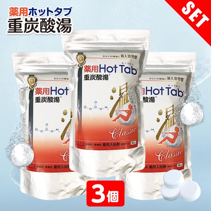 薬用ホットタブ クラシック 重炭酸入浴剤 90錠 | 爆買 送料無料 炭酸泉