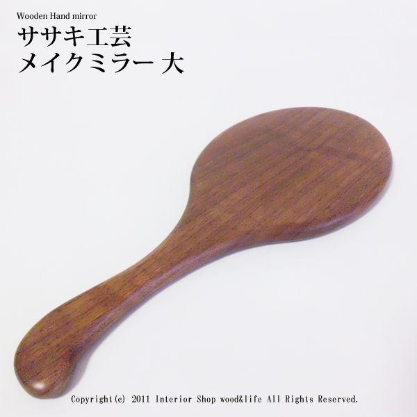 手鏡 ハンドミラー 木製 名入れ メイクミラー 大 ササキ工芸 旭川