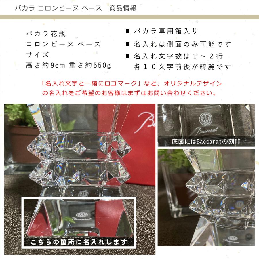 バカラ（Baccarat） コロンビーヌ フラワーベース 花瓶 名入れ 彫刻