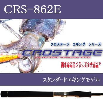 Major Craft（メジャークラフト） クロステージ CRS-862E (エギング 餌