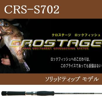 Major Craft（メジャークラフト） クロステージ CRS-S702 (アジ メバル