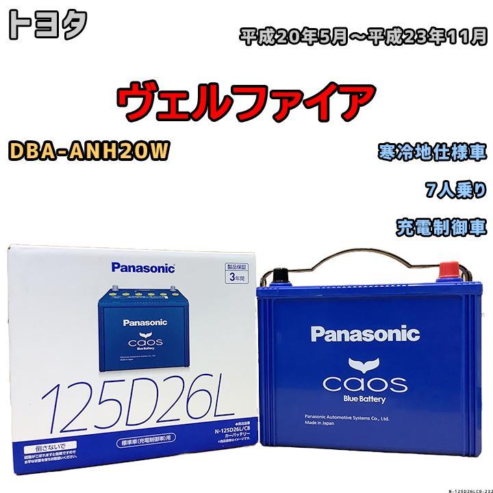 カオス バッテリー パナソニック トヨタ ヴェルファイア DBA-ANH20W