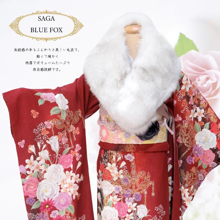 成人式用ショール【SAGA FURS (ブルーフォックス)】 ボリューム