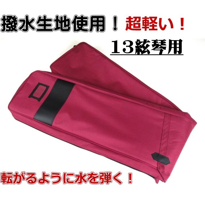琴 箏 ケース カバー 新・600DPU 撥水／防水 琴カバー ケース（13絃用