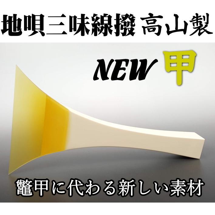 三味線撥バチ 良品 津軽三味線 撥 バチ 高級