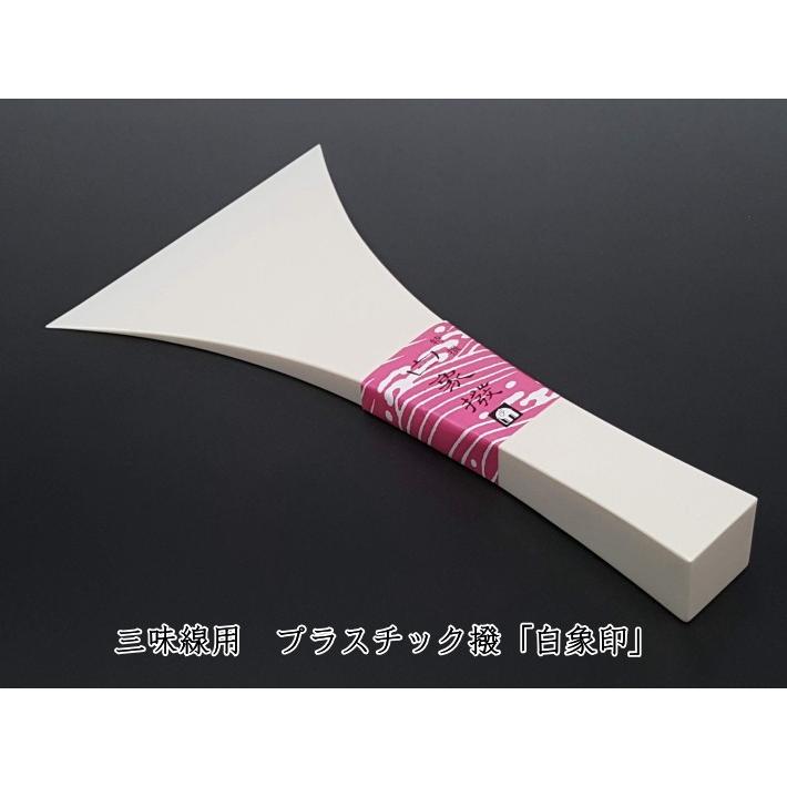 三味線用 撥 バチ・プラスチック撥「白象印・民謡三味線用（45号