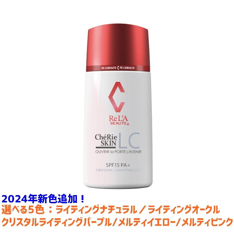 リアボーテ シェリースキンCC 1個 正規品保障（選べる5色 ナチュラル