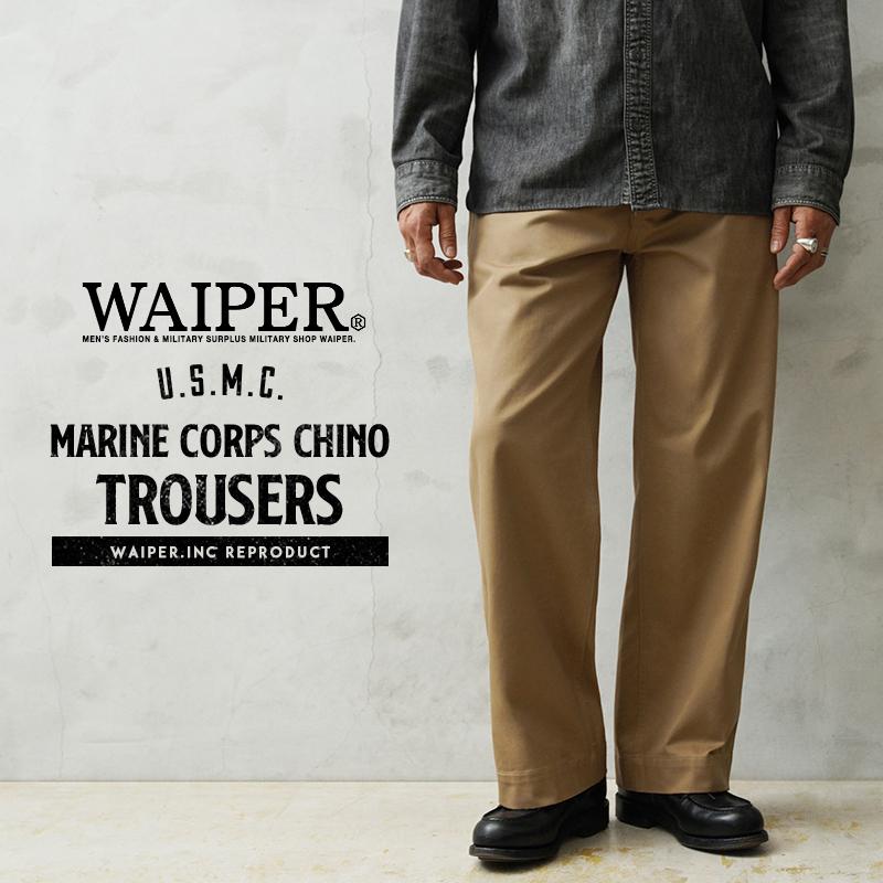 WAIPER.inc ワイパーインク 米軍 U.S.M.C. マリンコチノトラウザー