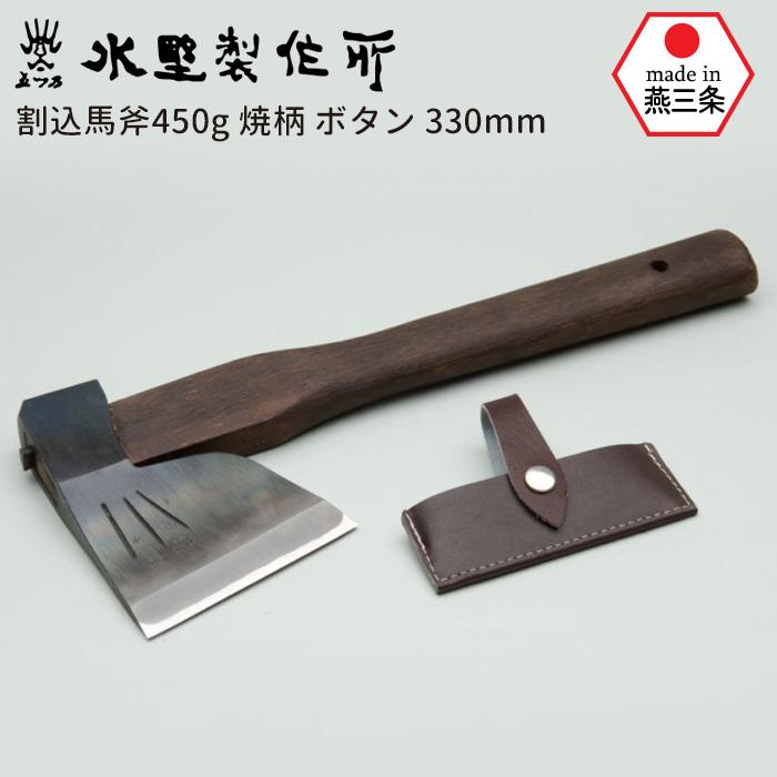 斧 鉈 割込馬斧450g 焼柄 ボタン330mm おの オノ まさかり マサカリ な