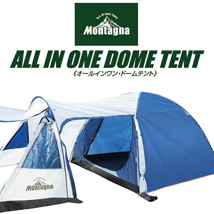 Montagna Montagna(モンターナ) 4〜5人用 オールインワンドーム テント