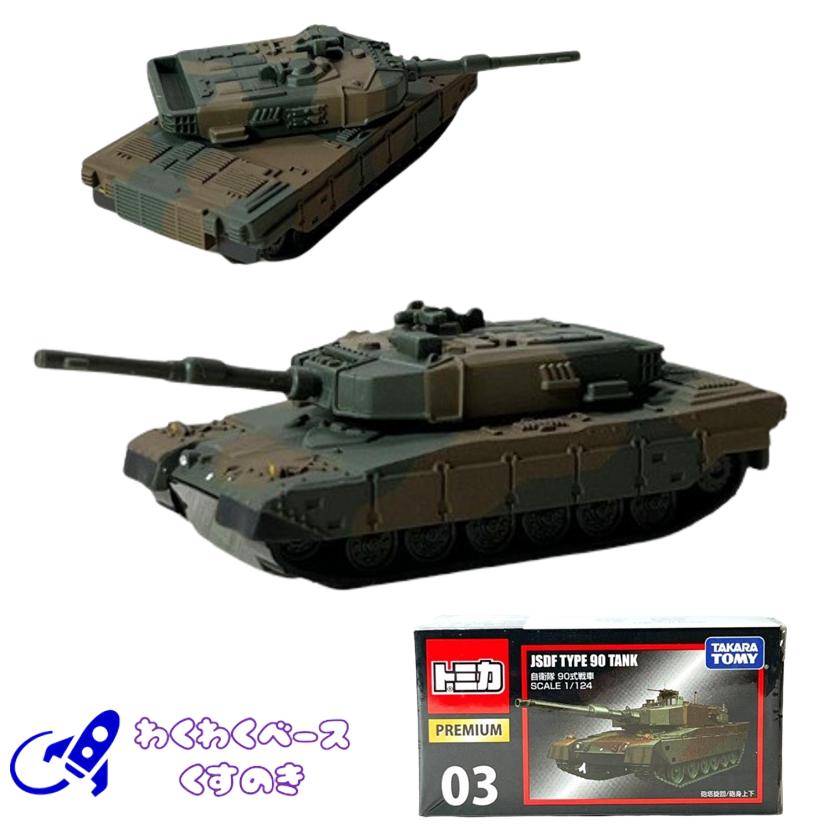 トミカプレミアム タカラトミー 03 自衛隊 90式戦車 ミニカー