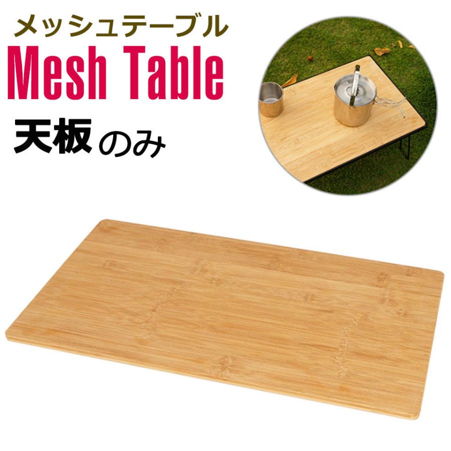 アウトドアメッシュテーブル専用天板 アウトドア テーブル メッシュ