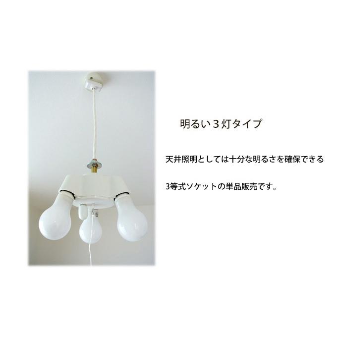 安心の日本製) 3灯式 ソケットホルダー 裸電球 ランプ 白 ペンダント