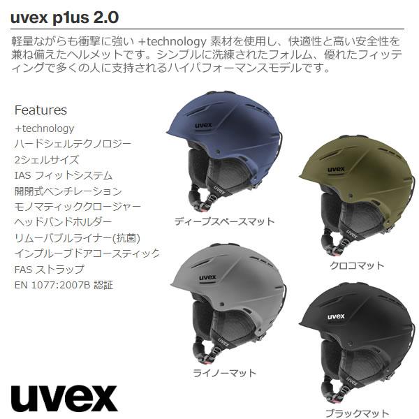 UVEX（ウベックス） スキー ヘルメット p1us 2.0 ワンプラス2.0 クロコ
