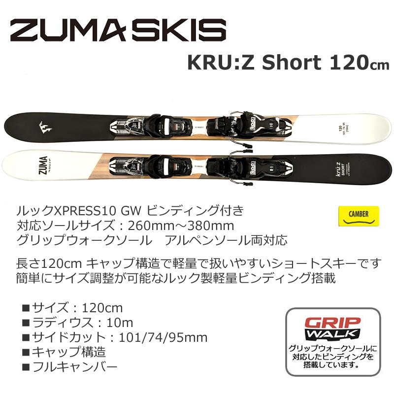 スワロー ショートスキー 120cm ZUMA KRU:Z SHORT＋ルック XPRESS10 GW