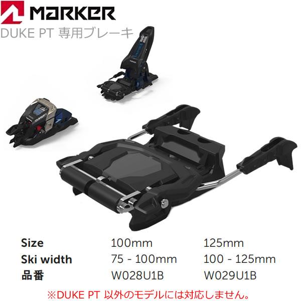 MARKER（マーカー） ビンディング DUKE PT 専用 ブレーキ 2サイズ