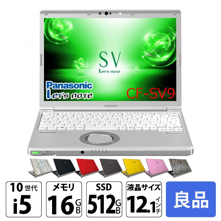 中古パソコン】Panasonic CF-SV9 中古 レッツノート 選べるカラー