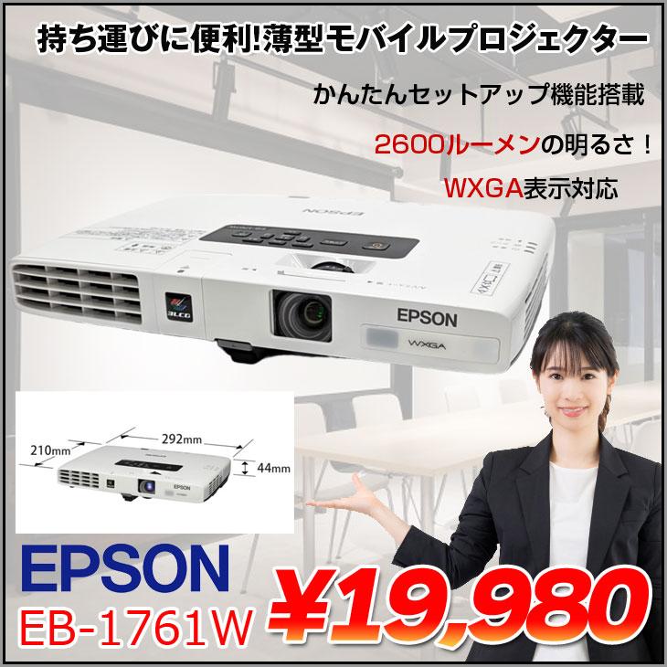 エプソン（EPSON） 液晶プロジェクター EB-1761W 2600lm WXGA 3LCD方式