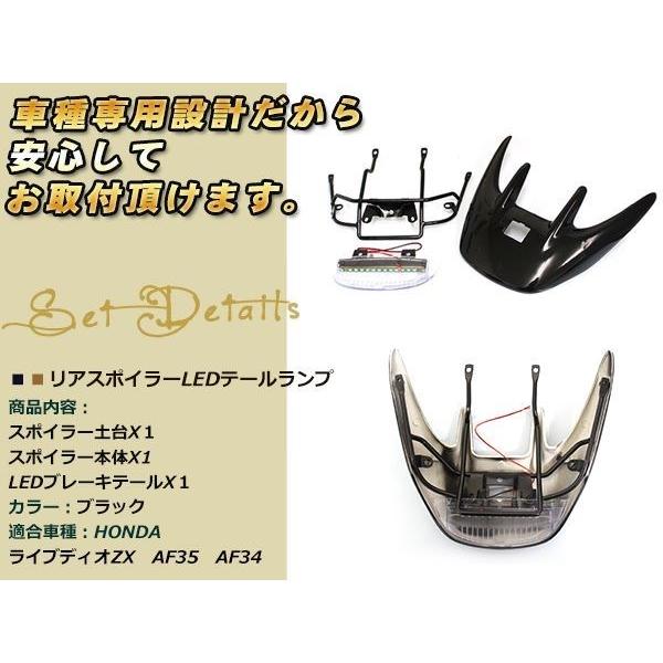 ライブディオ ZX AF34/35リアウイング スポイラー LEDランプ ステー