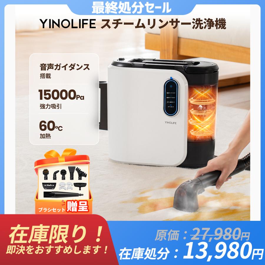 YINO Life 「在庫一掃！」【2年保証】スチームリンサー洗浄機
