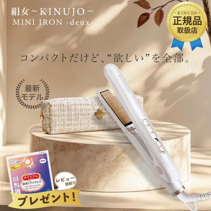KINUJO（絹女） ミニアイロン ドゥー ヘアアイロン ミニ MINI IRON