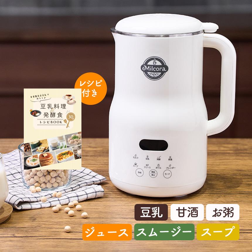豆乳メーカー Milcora ミルコラ 大容量 800ml 多機能 完全 豆乳 健康