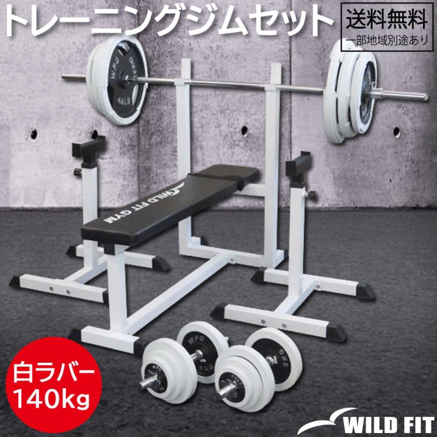 WILD FIT（ワイルドフィット） トレーニングジムセット 白ラバー 140kg