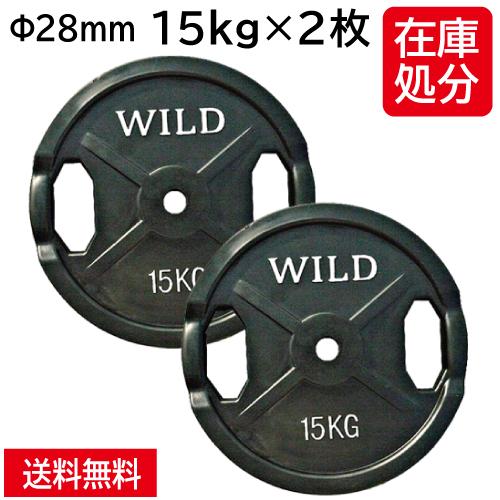 WILD FIT（ワイルドフィット） 黒ラバー プレート 15kg (2枚) 《返品