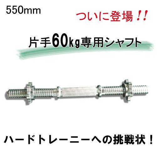 WILD FIT（ワイルドフィット） ダンベルシャフト 550mm スクリュー