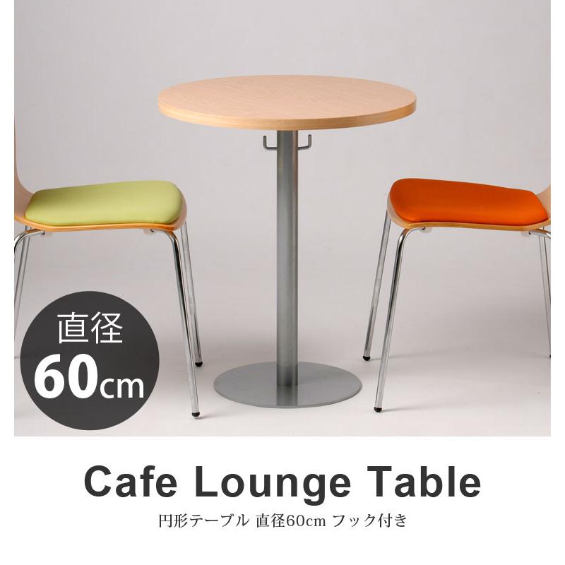 円形テーブル カフェラウンジテーブル600 直径60cm 丸 丸い 円卓 机