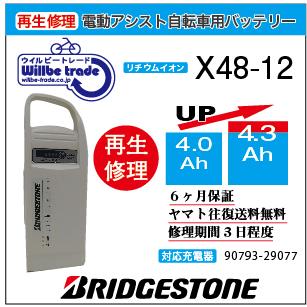YAMAHA（ヤマハ） 電動自転車 ブリヂストン BRIDGSTON バッテリー X48