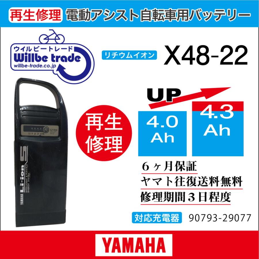 YAMAHA（ヤマハ） 電動自転車 バッテリー X48-22 （4.0→5.2Ah) 電池