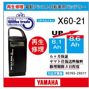 YAMAHA（ヤマハ） 電動自転車 バッテリー X60-21 （8.1→10.4Ah) 電池