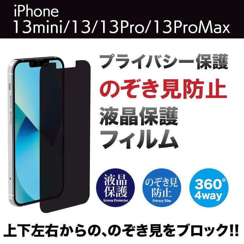 iPhone13 / iPhone 13 Pro mini Max フィルム 覗き見防止 のぞき見防止